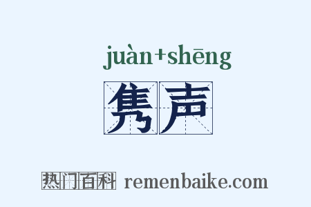 隽声是什么意思的图片